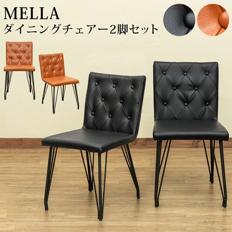 MELLA ダイニングチェア 2脚入り AX-ME55-BK ブラック - メルカリ