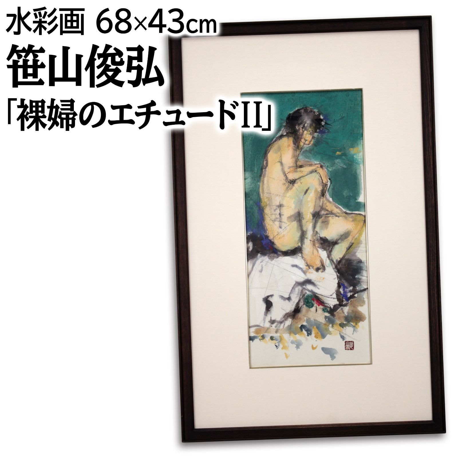 笹山俊弘 「裸婦のエチュードII」 水彩画 絵画 笹山俊弘 「裸婦のエチュードII」 水彩画 絵画 - メルカリ
