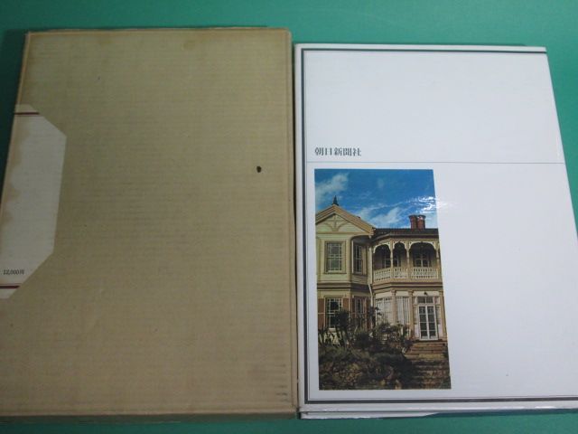 昭40発行 明治の異人館 1858-1912 坂本勝比古 本物 朝日新聞社 初版