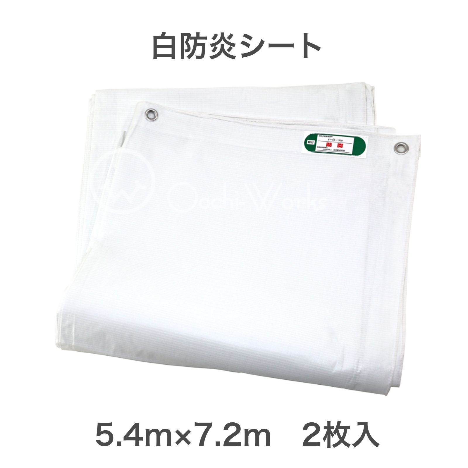 白防炎シート 5.4ｍ×7.2ｍ 2枚入 厚み0.27ｍｍ 防炎シート 野積み