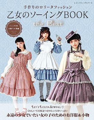乙女のソーイングBOOK the Best (レディブティックシリーズno.8426)