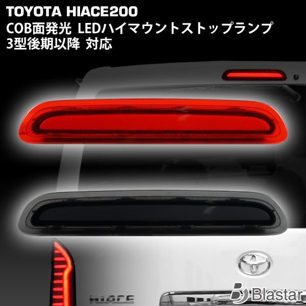ハイエース 200系 3型後期～7型 COB面発光 ファイバー LEDハイマウントストップランプ