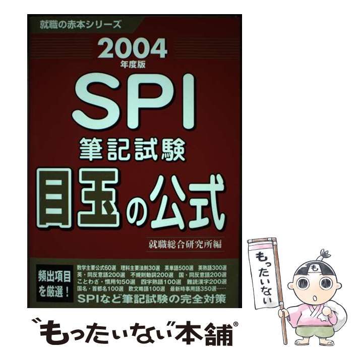 【中古】 ＳＰＩ筆記試験目玉の公式 〔２００４年度版〕/ゴマブックス/就職総合研究所 中古】 SPI筆記試験 目玉の公式 「2004年度版」 （就職の赤本