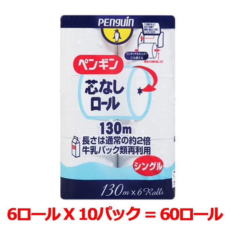 トイレットペーパー 丸富製紙 ペンギン シングル130m 芯無し 再生紙100％ 6ロールx10パック