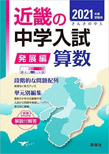 近畿の中学入試(発展編) 算数 2021年度受験用 (近畿の中学入試シリーズ) 英俊社編集部 近畿の中学入試(発展編) 算数 2021年度受験用 (近畿の中学入試