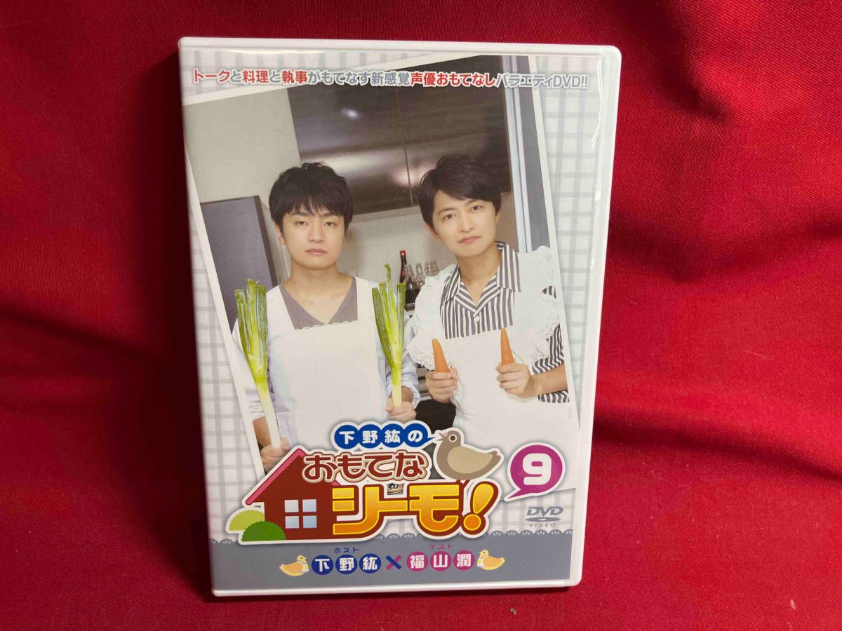 DVD 下野紘のおもてなシーモ!(9) 福山潤 - メルカリ
