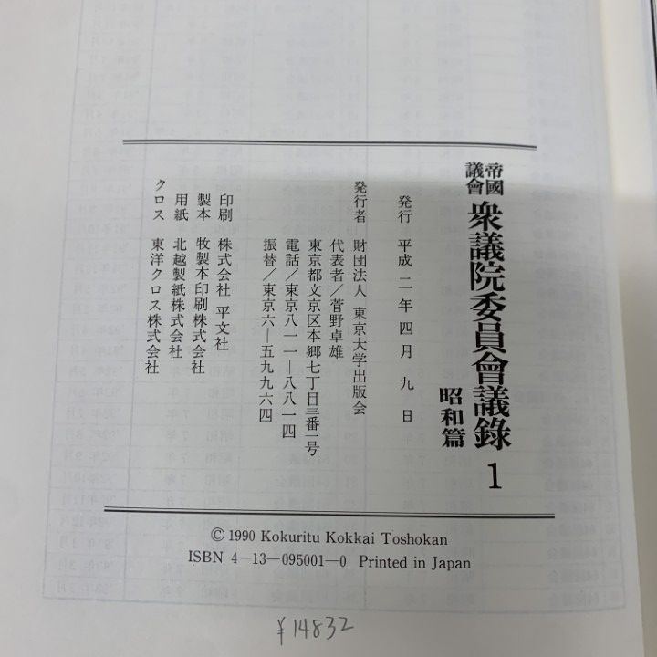 □03)【同梱不可】【除籍本】帝国議会 衆議院委員会議録 昭和編