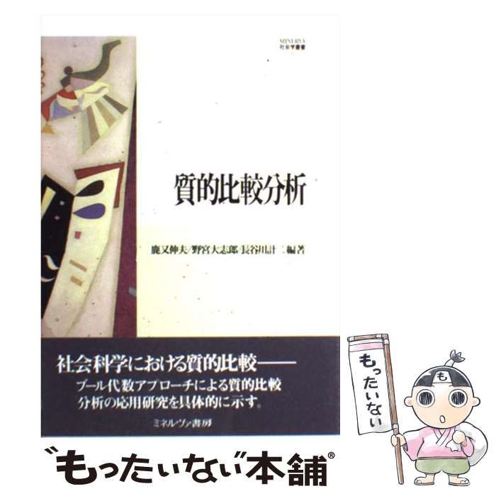 【中古】 質的比較分析/ミネルヴァ書房/鹿又伸夫 Amazon.co.jp: 質的比較分析 (MINERVA社会学叢書 12) : 鹿又