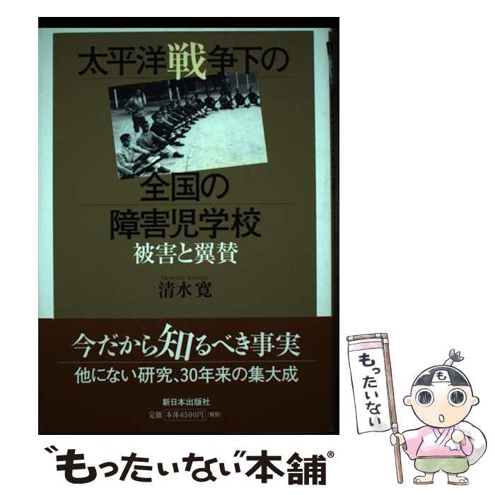 【中古】 太平洋戦争下の全国の障害児学校 被害と翼賛 / 清水 寛 / 新日本出版社