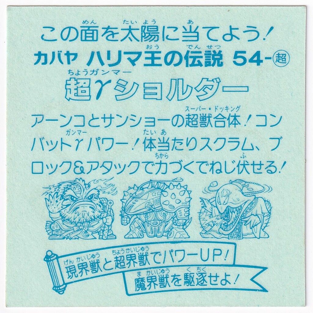 カバヤ ハリマ王の伝説 9弾 超γショルダー 超界獣 超 54
