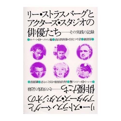 リー ストラスバーグとアクターズ スタジオの俳優たち 新装 その実践の記録
