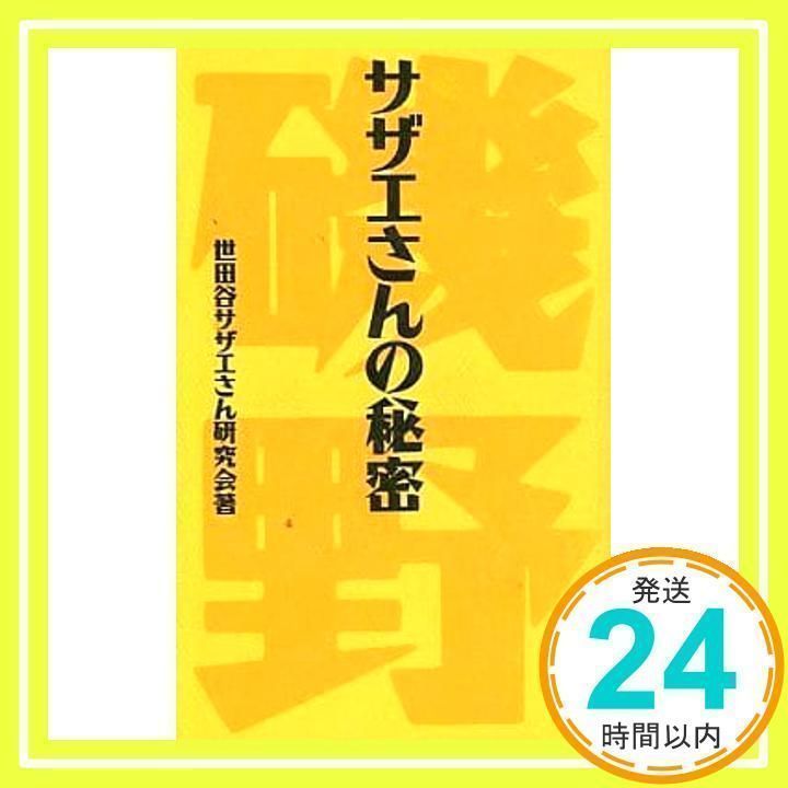 サザエさんの秘密 世田谷サザエさん研究会_03 - メルカリ