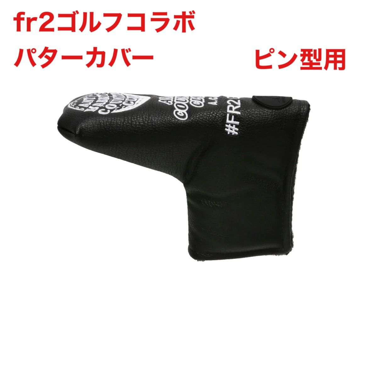 FR2GOLF fr2ゴルフ アンチカントリー パターカバー ピン型 新品未使用 FR2GOLF fr2ゴルフ アンチカントリー パターカバー ピン型 新品未使用