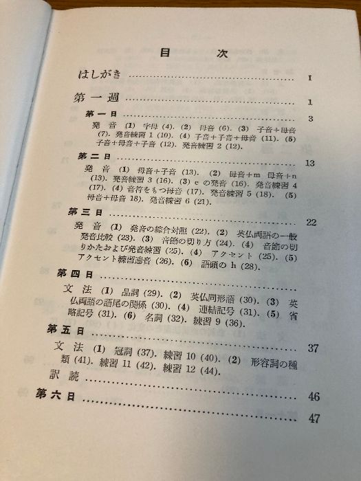 フランス語四週間 第四改訂新版】大学書林 徳尾俊彦 著 1957年