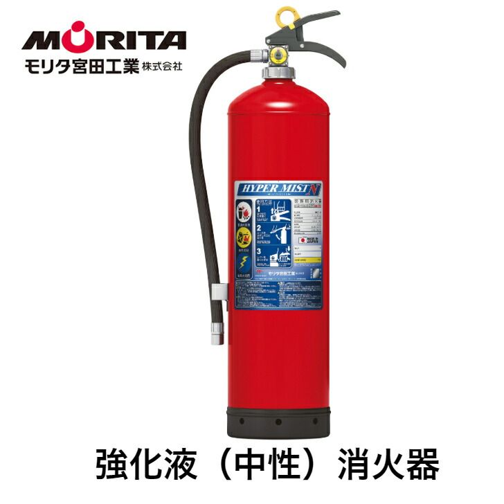 消火器 業務用 法人用 強化液 消化器 ハイパーミストＮ ＮＦ６ 強化液中性 強化液消火器 防災 防災グッズ モリタ宮田工業 ２０２５年製