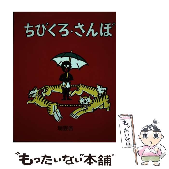 中古】 ちびくろ・さんぼ / ヘレン・バンナーマン、フランク・ドビアス / 瑞雲舎 - メルカリ