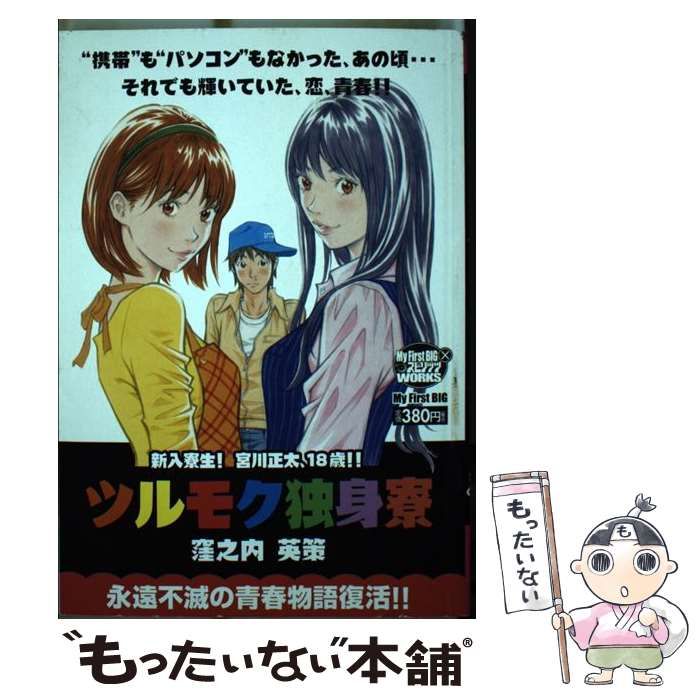 【中古】 ツルモク独身寮 新入寮生！宮川正太、１８歳！！/小学館/窪之内英策 Amazon.co.jp: ツルモク独身寮/新入寮生!宮川正太、18歳!! (My
