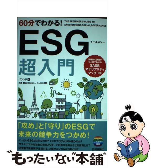 夫馬賢治 60分でわかる!ESG 超入門