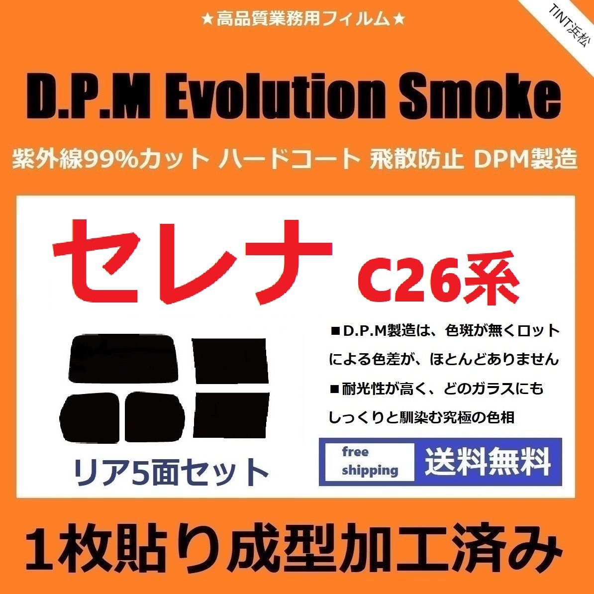 カーフィルム カット済み リアセット セレナ C26 NC26 FC26 FNC26 HC26 HFC26  【１枚貼り成型加工済みフィルム】EVOスモーク ドライ成型 700円