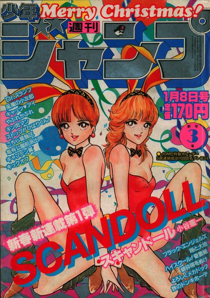 集英社 1983年(昭和58年)の漫画雑誌 週刊少年ジャンプ 1983年(昭和58