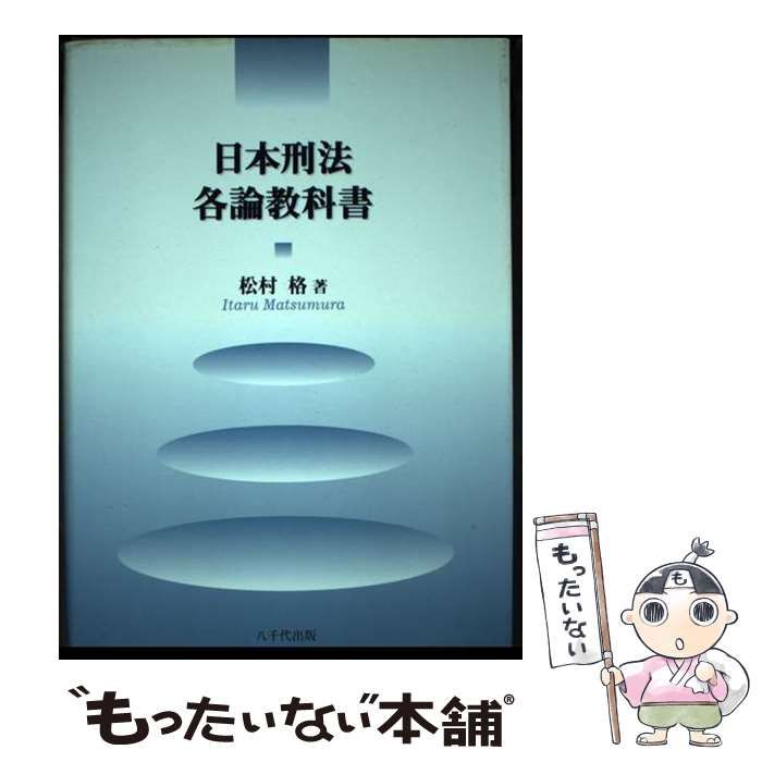日本刑法  各則講義案 /八千代出版/松村格（単行本） 中古】 日本刑法各論教科書 / 松村 格 / 八千代出版 - メルカリ