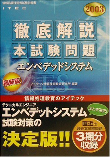 徹底解説エンベデッドシステム本試験問題〈2003〉 (情報処理技術者試験対策書) アイテック情報技術教育研究所 徹底解説エンベデッドシステム本試験問題〈2003〉 (情報処理技術