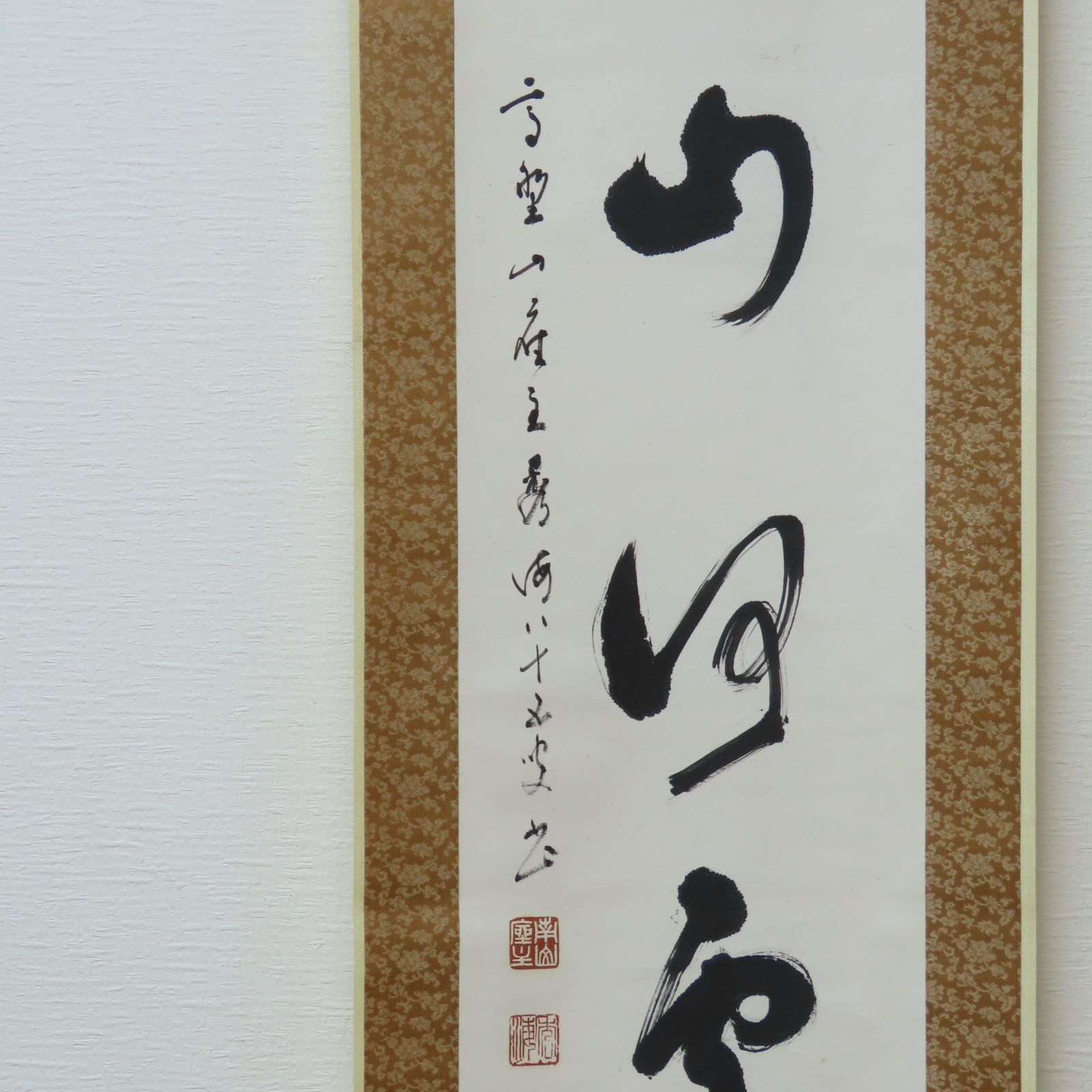 02s07 美品 高峰秀海 真作保証 掛軸 高野山真言宗管長 総本山