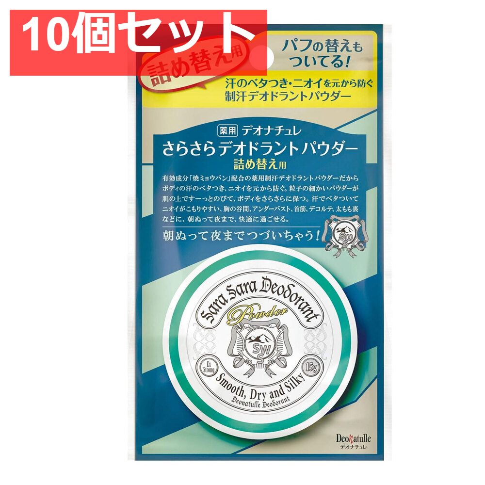 薬用 デオナチュレ さらさらデオドラントパウダー 詰替用 15g 10個セット まとめ売り