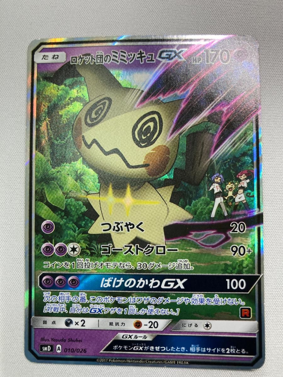 ポケモンカード　ロケット団のミミッキュGX smD ロケット団のミミッキュGX [サトシVSロケット団] SMD 010/026 状態難