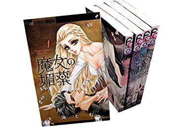 魔女の媚薬 コミック 全5巻完結セット (フラワーコミックス)