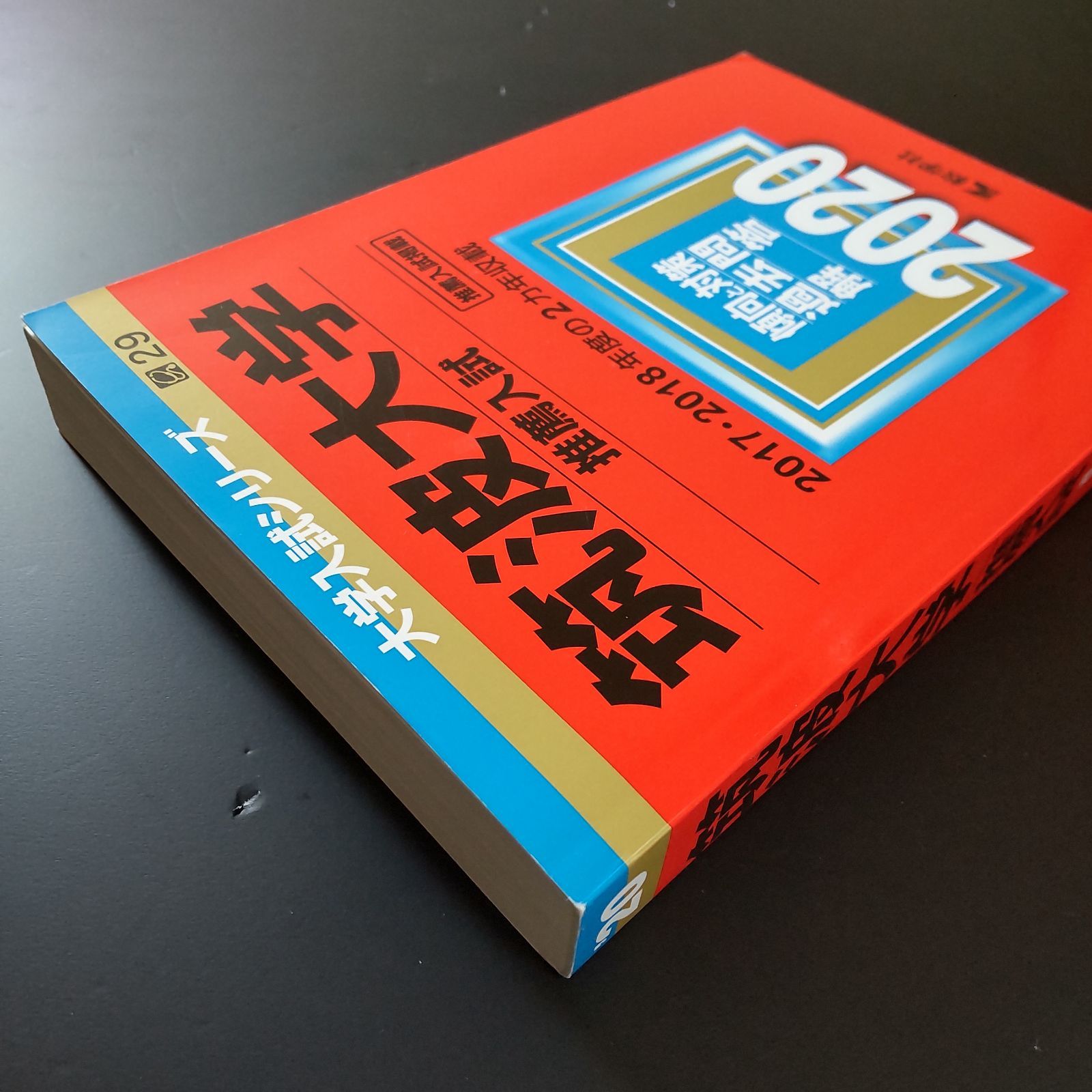 175】【6冊】筑波大学 推薦入試 書込みなし 推薦 2017 2019 2020 2021