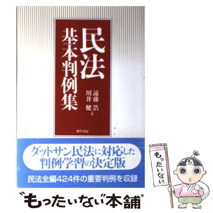 中古】 民法基本判例集 / 遠藤浩 川井健 / 勁草書房 - メルカリ