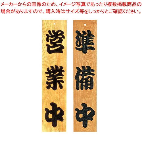 ケヤキ 営業中/準備中
