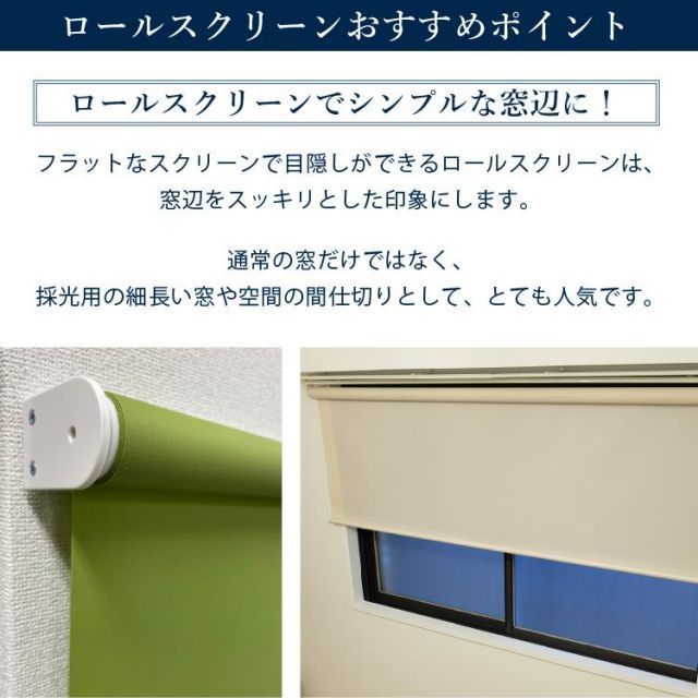 ロールスクリーン