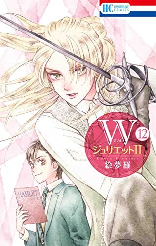 絵夢羅🐣11/20「WジュリエットⅡ」15巻発売中‼️ on X