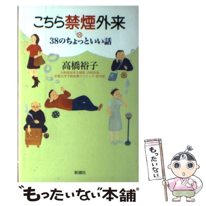 中古】 こちら禁煙外来 38のちょっといい話 / 高橋 裕子 / 新潮社