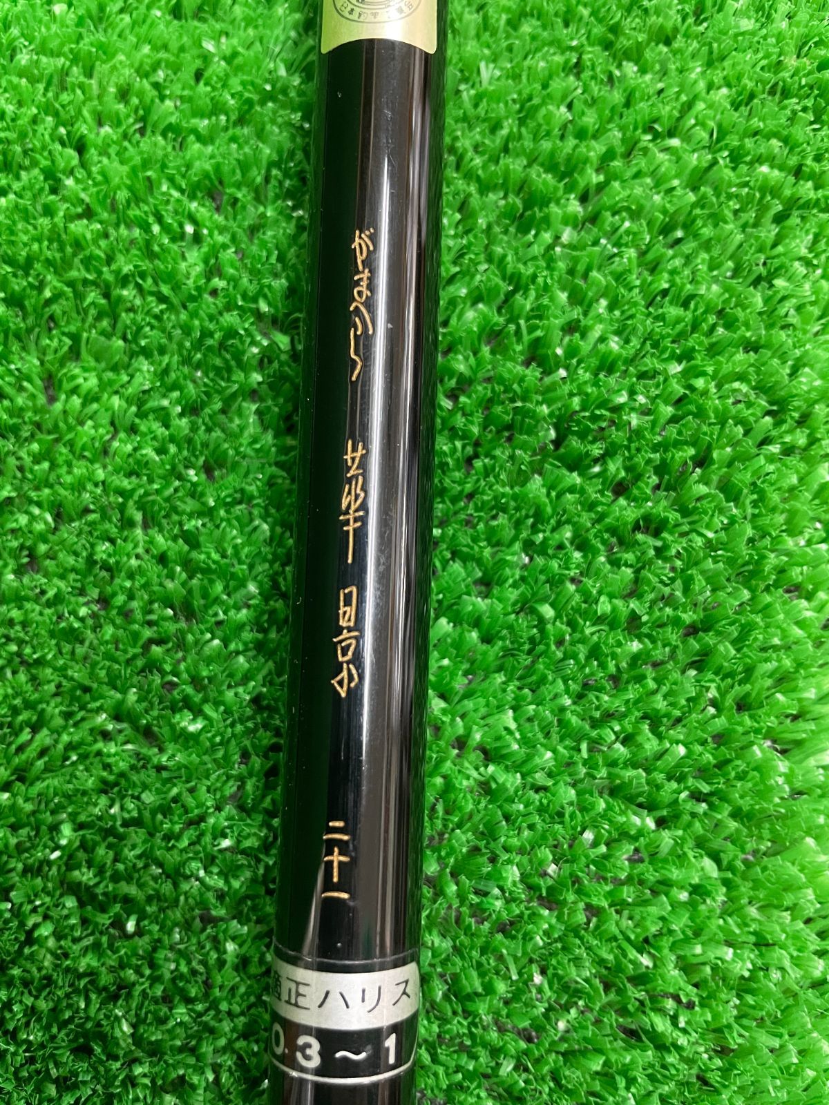 がまへら 華景 十尺 10尺