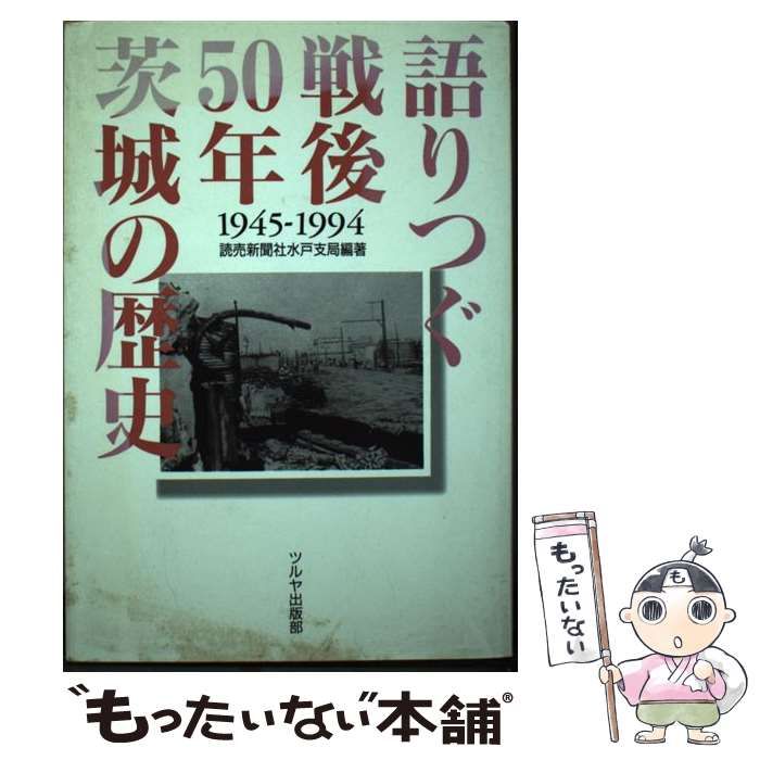 【中古】 語りつぐ戦後５０年茨城の歴史 １９４５ー１９９４/ツルヤ出版部/読売新聞社 中古】 語りつぐ戦後50年茨城の歴史 1945ー1994