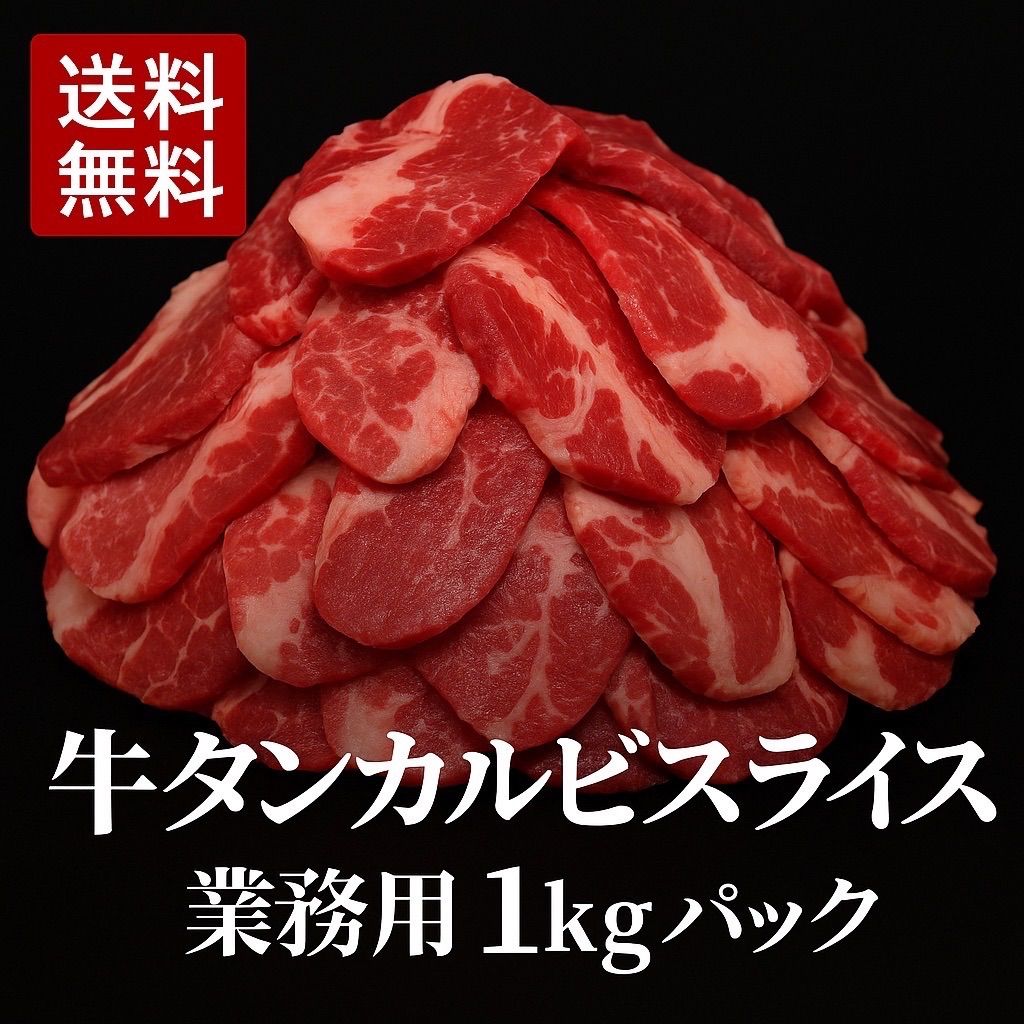 【送料無料】牛タンカルビ 3mmスライス 6kg入り100g×60p 送料無料】牛タンカルビ 3mmスライス 6kg入り100g×60p