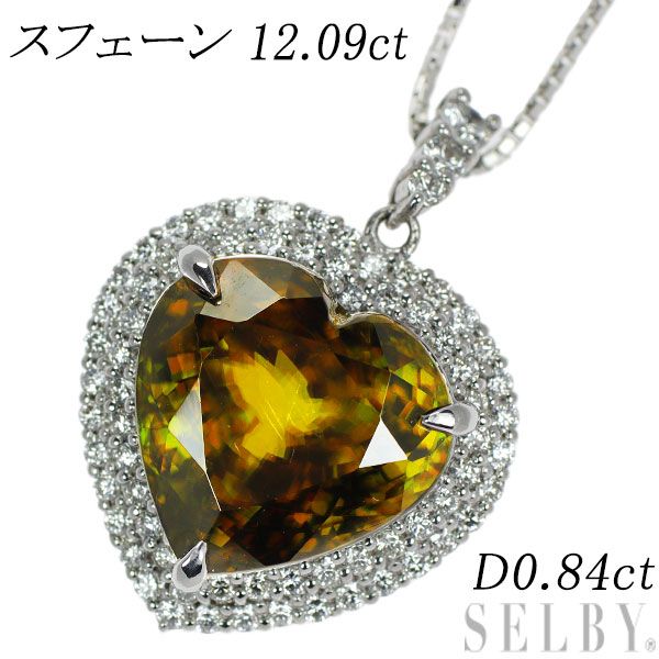 Pt ハートシェイプ スフェーン ダイヤモンド ペンダントネックレス 12.09ct D0.84ct