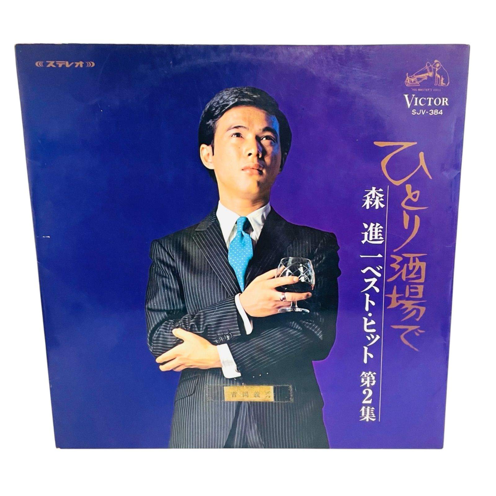 F07223 レコード 森進一 ベスト・ヒット 第2集 ひとり酒場で 花