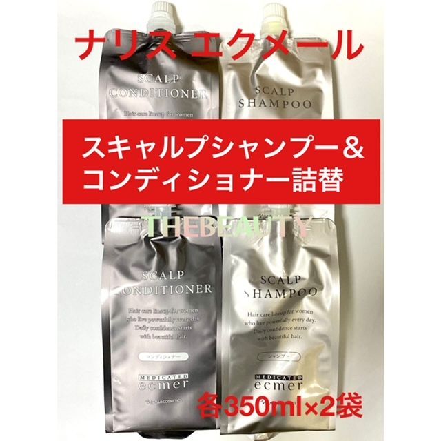 ナリス エクメールスキャルプシャンプー350ml&コンディショナー350ml