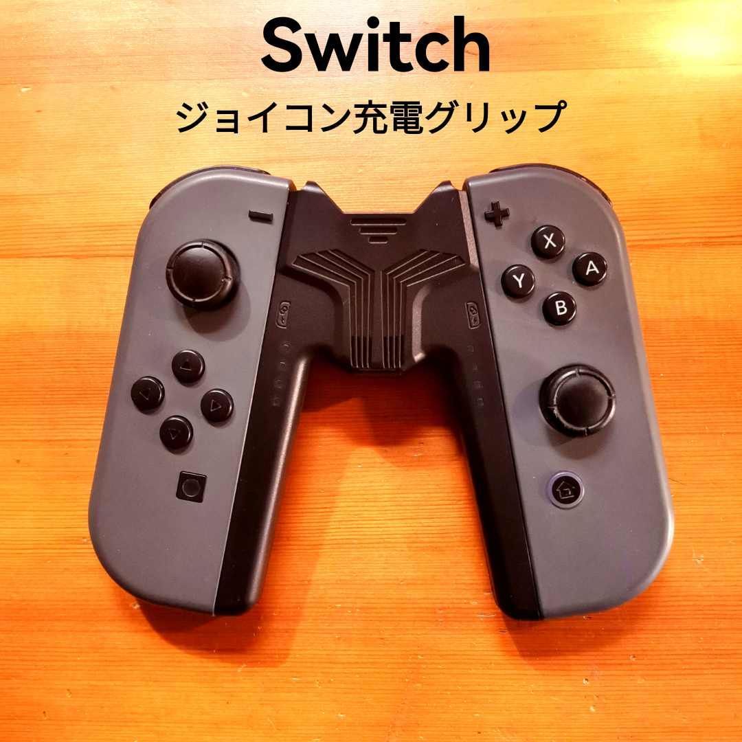 ジョイコン充電グリップ ニンテンドースイッチ FCコン対応 - 家庭用