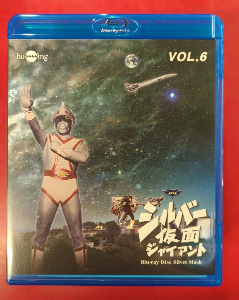 シルバー仮面　6巻　全巻　DVD Amazon.co.jp: シルバー仮面 Blu-ray廉価版 vol.6 : 柴俊夫