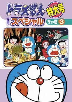 ドラえもんテレビ版スペシャル　秋の巻３枚　冬の巻４枚　7枚セット Amazon.co.jp: ドラえもん テレビ版 スペシャル 特大号 春の巻