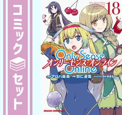 【セット】Only Sense Online -オンリーセンス・オンライン-　コミック　1-18巻セット [Comic] 羽仁倉雲
