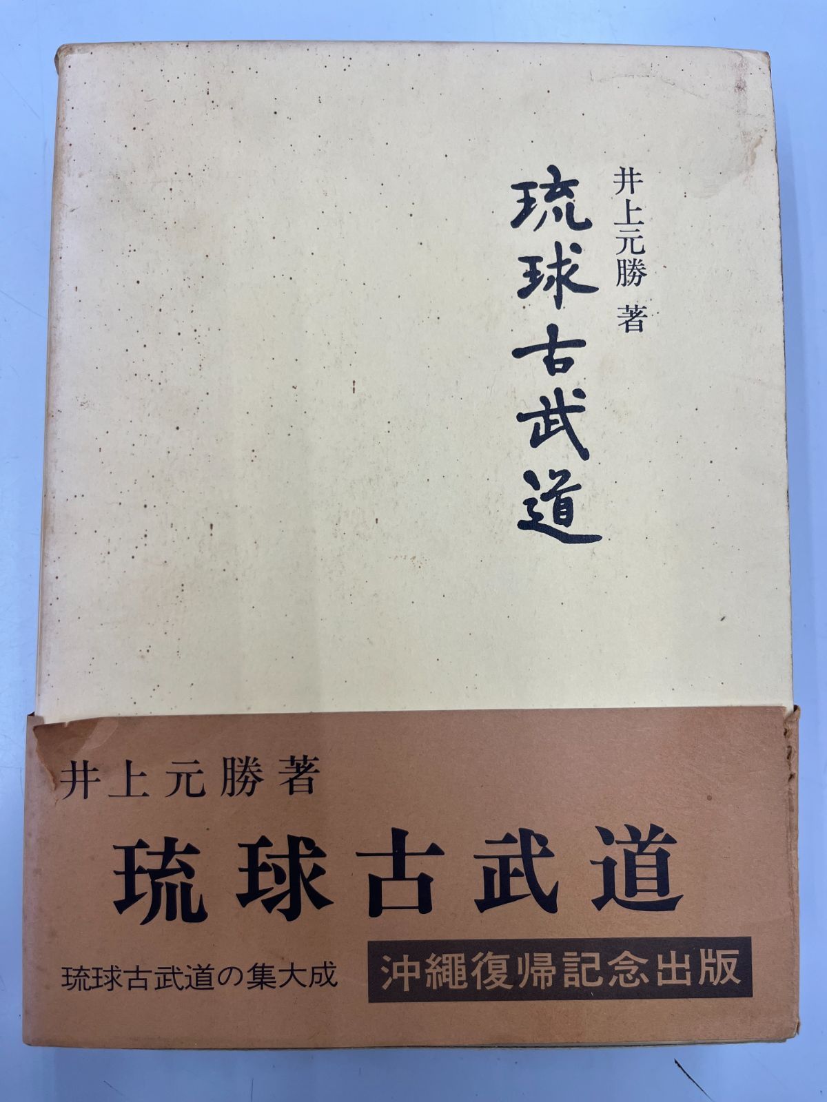 ◇【中古】 琉球古武道 上 井上元勝 - メルカリ