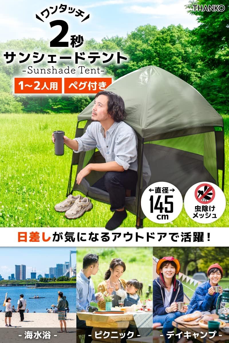 ポップアップテント 1人用
