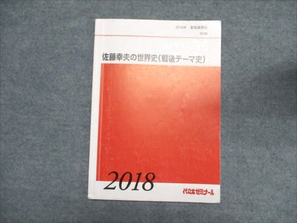 代ゼミ 佐藤幸夫の世界史(戦後テーマ史) 2018 夏期講習会 006s0D 代ゼミ 佐藤幸夫の世界史(戦後テーマ史) 2018 夏期講習会 006s0D