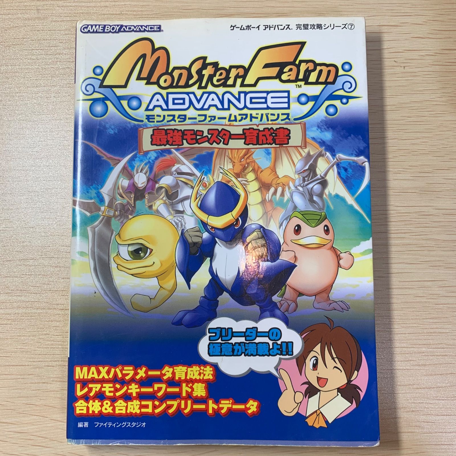 モンスターファームアドバンス最強モンスター育成書 (ゲームボーイ